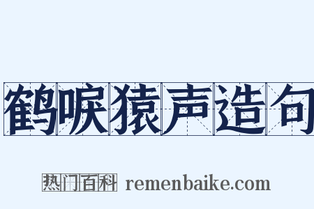 鹤唳猿声造句是什么意思的图片